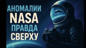 Секреты в космосе: правда, которую видят только астронавты / Адриано Кастро (Бразилия)