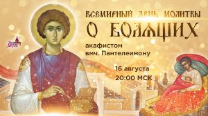 Всемирный день молитвы о болящих