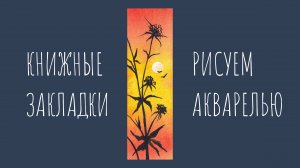 Веточки на фоне заката. Смешанная техника: акварель + тушь
