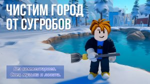 Убираем заснеженный город Роблокс от сугробов.