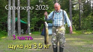 #3 Савозеро 2025 / 3 часть / за лещом и щукой на 5 дней в июле