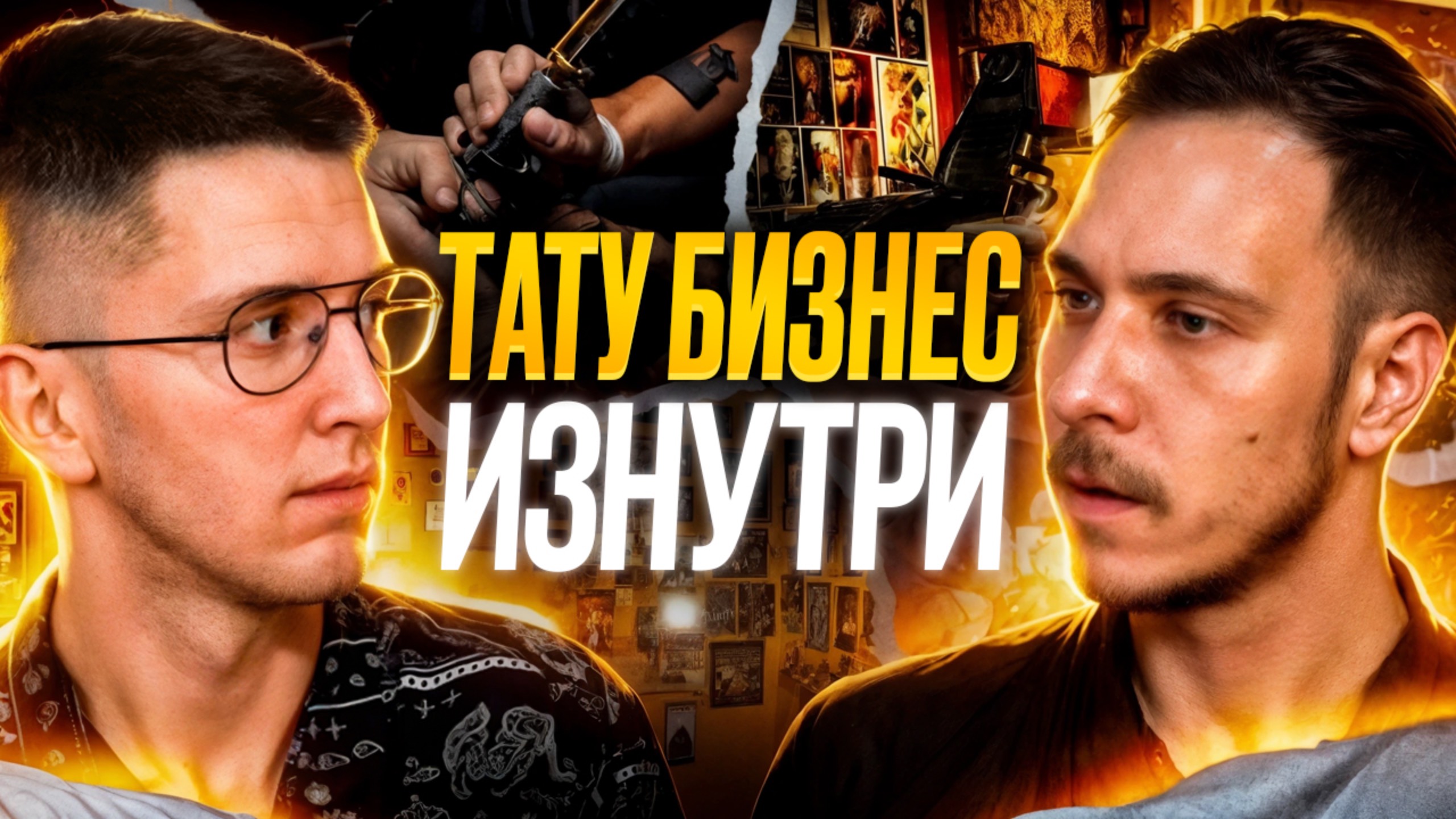 Путь предпринимателя  ИНТЕРВЬЮ С ТАТУ МАСТЕРОМ у которого опыт 10 лет