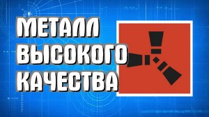 Как найти металл высокого качества в Раст для начинающих в Rust