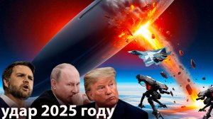 Путин и Трамп скажут правду что будет 2025 году и что за новый враг