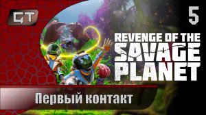 Первый контакт//Revenge of the Savage Planet//#5