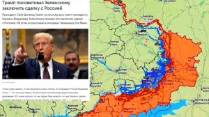 16.08.2025 Карта боевых действий. Трамп посоветовал Зеленскому заключить сделку с Россией