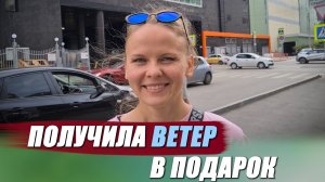 Подарил девушке ветренный подарок
