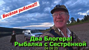 Два Блогера Рыбалка с Сестрёнкой 04 08 25