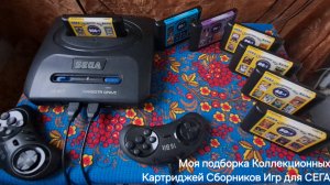 Моя подборка Коллекционных Сборников Игр для СЕГА