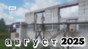 стройка, август 2025