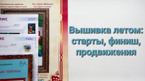 337. Вышивка летом: старты, финиш, продвижения.
