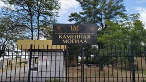 Историко-археологический музей-заповедник "Каменная могила", Запорожская область