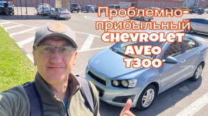 Проблемно-прибыльный CHEVROLET AVEO
