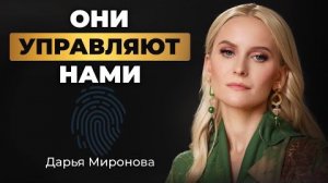 ЦИФРОВОЙ КОНЦЛАГЕРЬ ЗАПУЩЕН: Биометрия, Валюта, Контроль. | Дарья Миронова: "ОНИ УЖЕ РУЛЯТ ВАМИ"