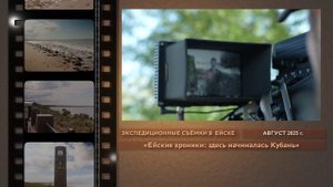 Бэкстейдж_август 2025_«Ейские хроники: здесь начиналась Кубань»