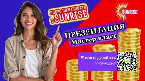 ПРЕЗЕНТАЦИЯ SUNRISE｜Старт живой очереди 6 сентября
