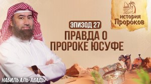 История Пророков #27: Встреча пророка Юсуфа с Братом | Шейх Набиль аль-Авады