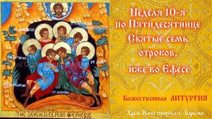 Неделя 10-я по Пятидесятнице. Божественная Литургия.
