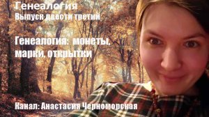 Генеалогия: монеты, марки, открытки Выпуск 203