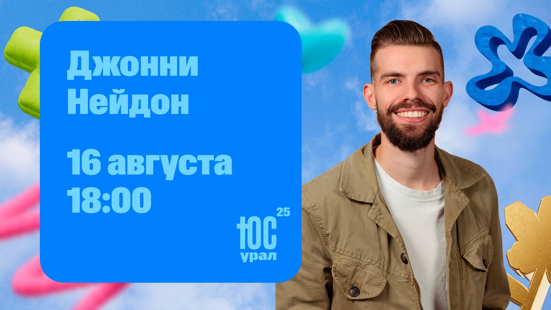 Конференция ЮСУРАЛ25 / Собрание / Джонни Нейдон / СБ / 18:00 / 16 августа 2025 смотреть онлайн