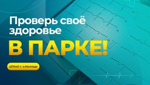Проверь своё здоровье в парке!