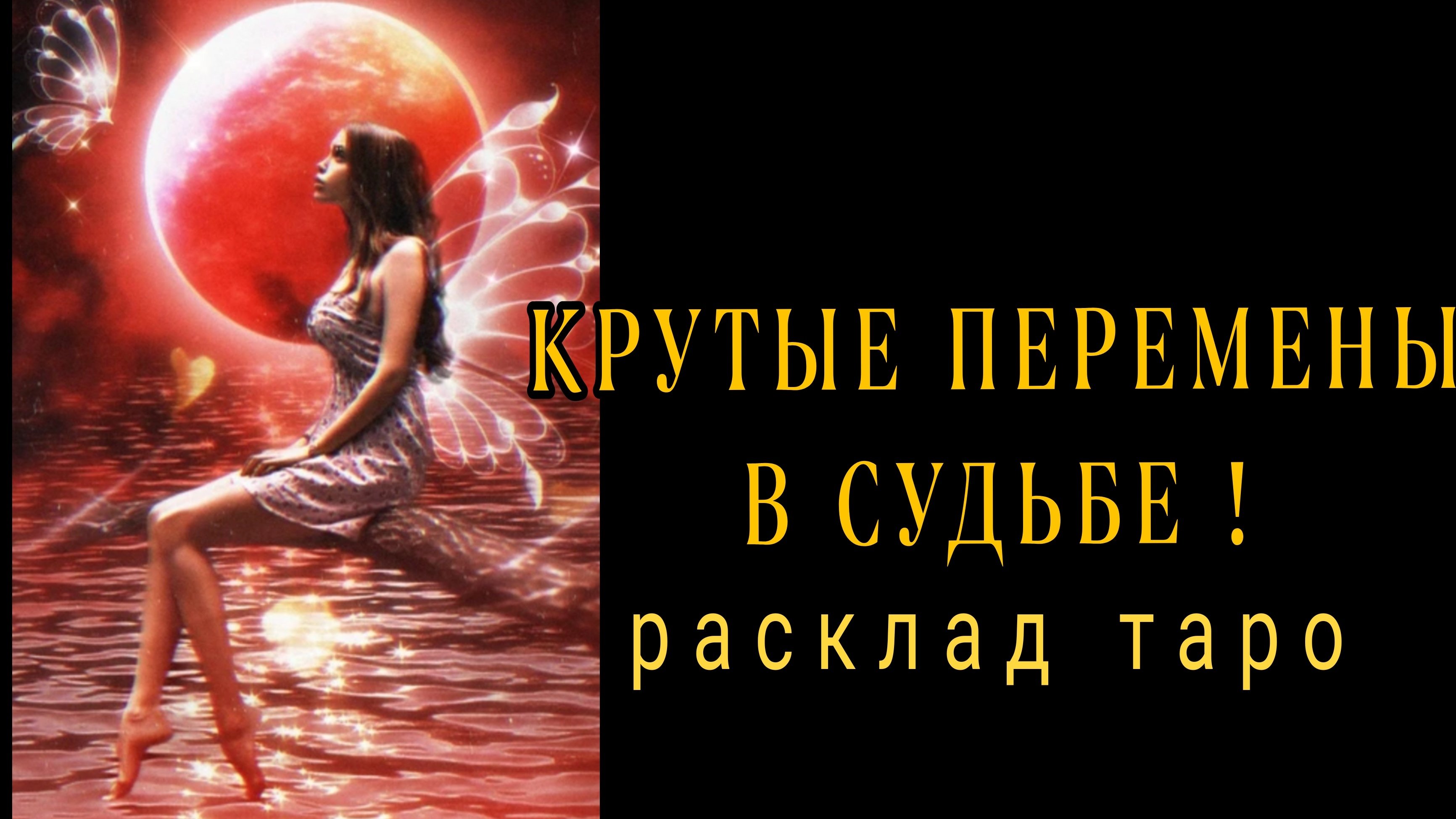 ❗НА ПОРОГЕ КАКИХ СОБЫТИЙ ВЫ СТОИТЕ❓❗#уартытаро #онлайнрасклад