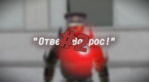 "Ответ Вопрос!" #2