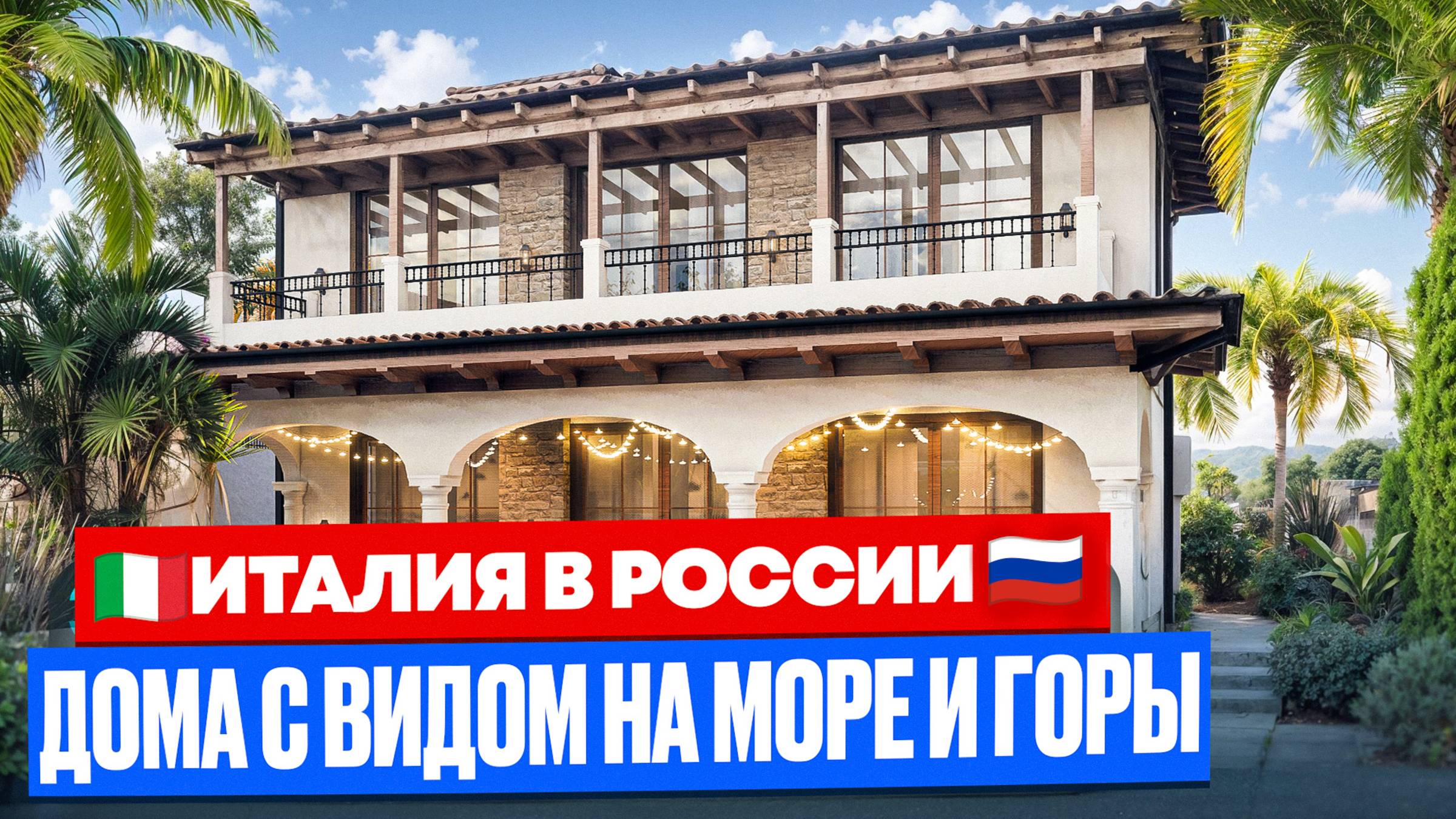 Дома в Сочи в итальянском стиле | C приватной территорией закрытого поселка КП «Фиори». смотреть онлайн