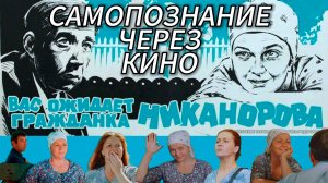 Самопознание через кино. Вас ожидает гражданка Никанорова (1978, СССР, реж. Леонид Марягин)