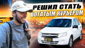 Работа курьером - быть или не быть? Богатый курьер Яндекс / KRUssia / Такси !