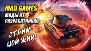 Mad Games - Моды от разработчиков (Tanks Blitz | Танки Блиц)