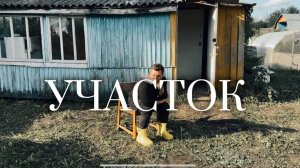 Участок и все вытекающее