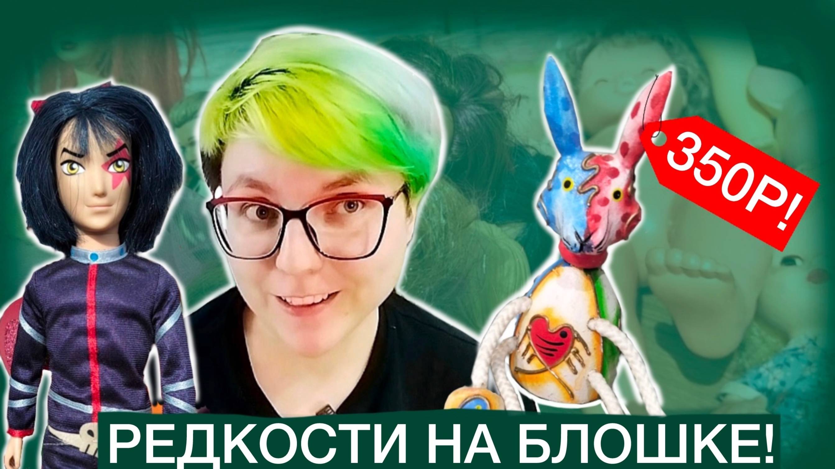 Охота на кукол на блошином рынке Левша