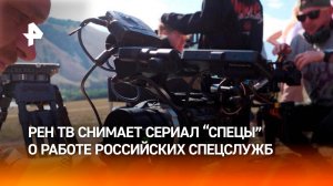 Максимальная реалистичность: как РЕН ТВ снимает новый сериал "Спецы" о работе ФСБ