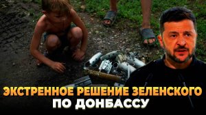 Экстренное решение Зеленского по Донбассу