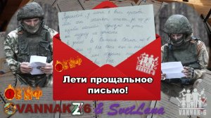 Лети прощальное письмо!