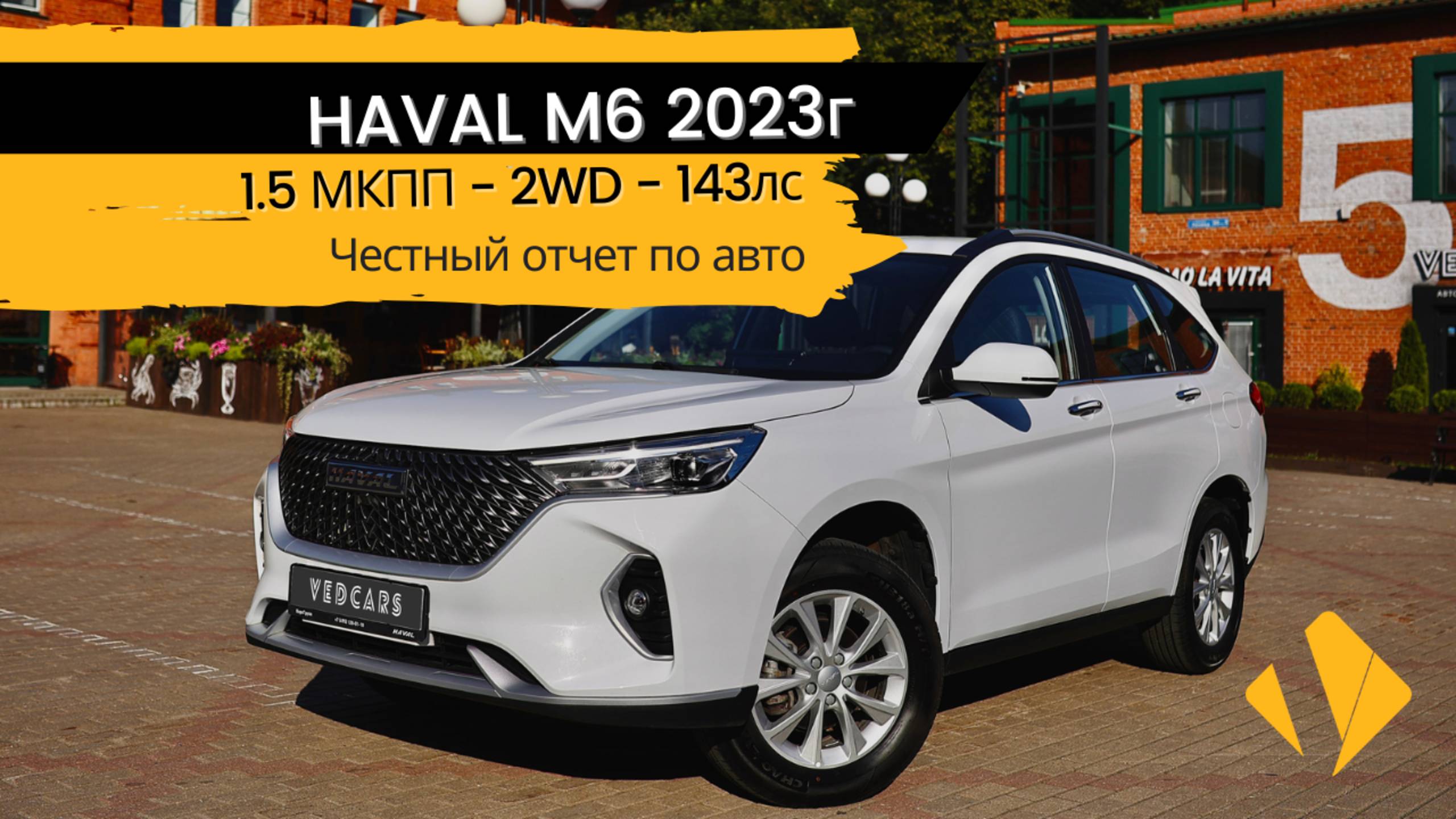 Haval M6 / 1.6 МКПП / 143лс / супер надежная версия с механической коробкой - отчет по авто