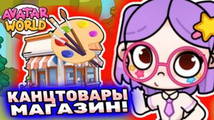 Магазин Канцелярии Аватар Ворлд! Shop Stationary Avatar World! #аватарворлд #avatarworld #лавиния
