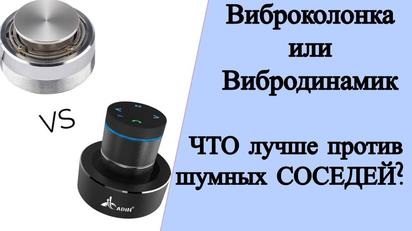 Виброколонка или вибродинамик? Что выбрать против шумных соседей? Мнение эксперта смотреть онлайн