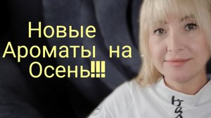МОИ ПАРФЮМЕРНЫЕ НОВИНКИ НА ПРИБЛИЖАЮЩУЮСЯ ОСЕНЬ!!!🔥