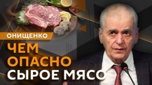 Геннадий Онищенко. Чем опасна "диета хищников"?