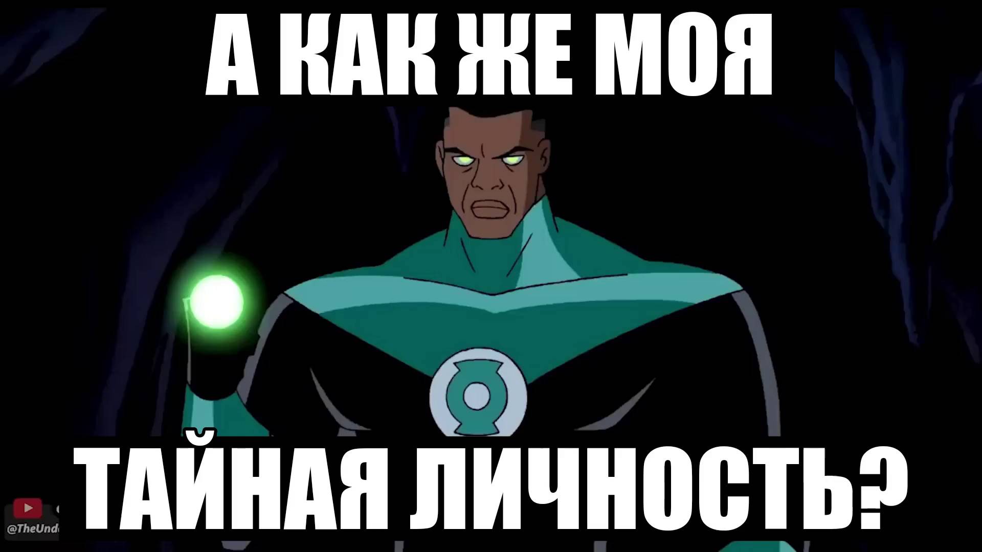 Бэтмен Знает Личности Всех