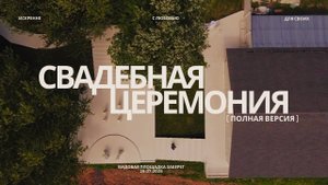 Свадебная церемония на видовой площадке ЗаБерег (полная версия)