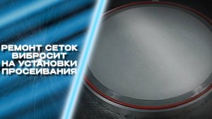 Перетяжка , ремонт и изготовление сеток вибросит на установки просеивания