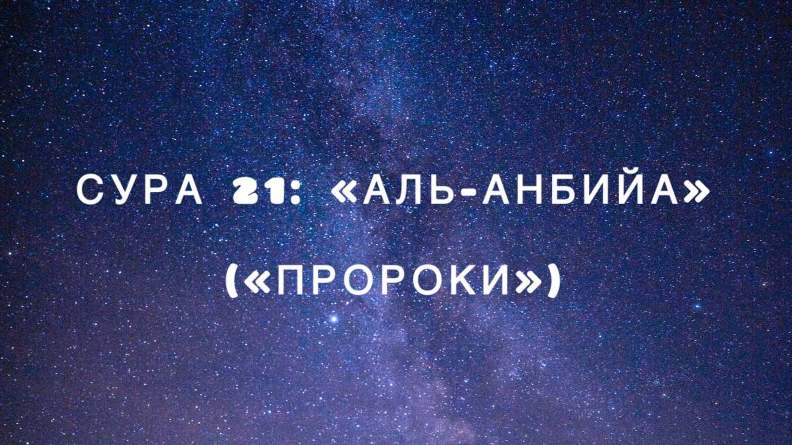 Сура 21: «Аль-Анбийа» («Пророки») чтец Мишари Рашид аль-Афаси смотреть онлайн