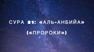 Сура 21: «Аль-Анбийа» («Пророки») чтец Мишари Рашид аль-Афаси
