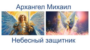 Ангельский эфир 11:11. Архангел Михаил