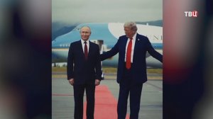 Переговоры Путина и Трампа назвали ударом для Зеленского и европейских лидеров / События на ТВЦ