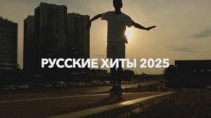 ЛУЧШАЯ МУЗЫКА 2025 / СБОРНИК РУССКИХ ХИТОВ