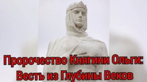 Пророчество Княгини Ольги: Весть из Глубины Веков